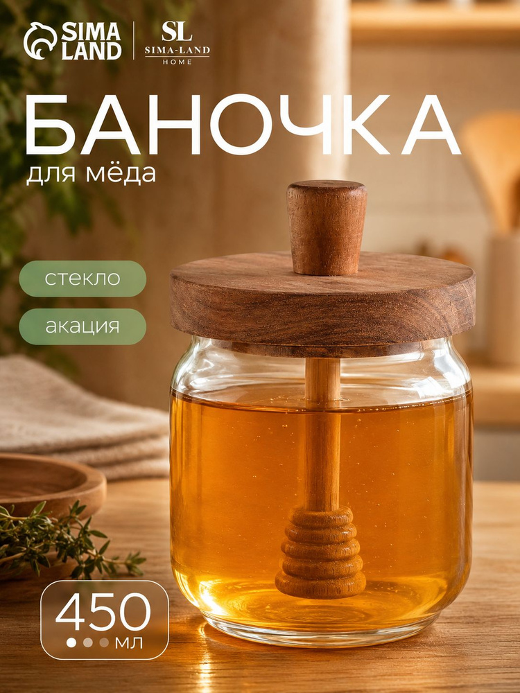 Баночка для мёда Южная акация, объем 450 мл, с крышкой и ложкой, стеклянная, прозрачная #1