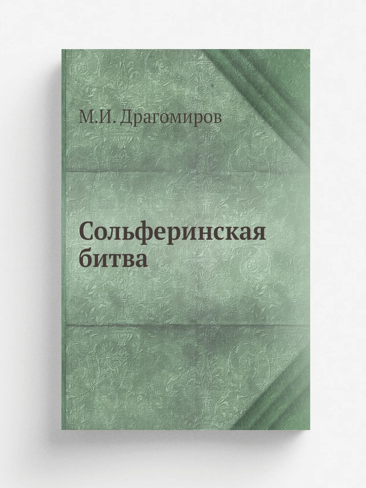 Сольферинская битва #1