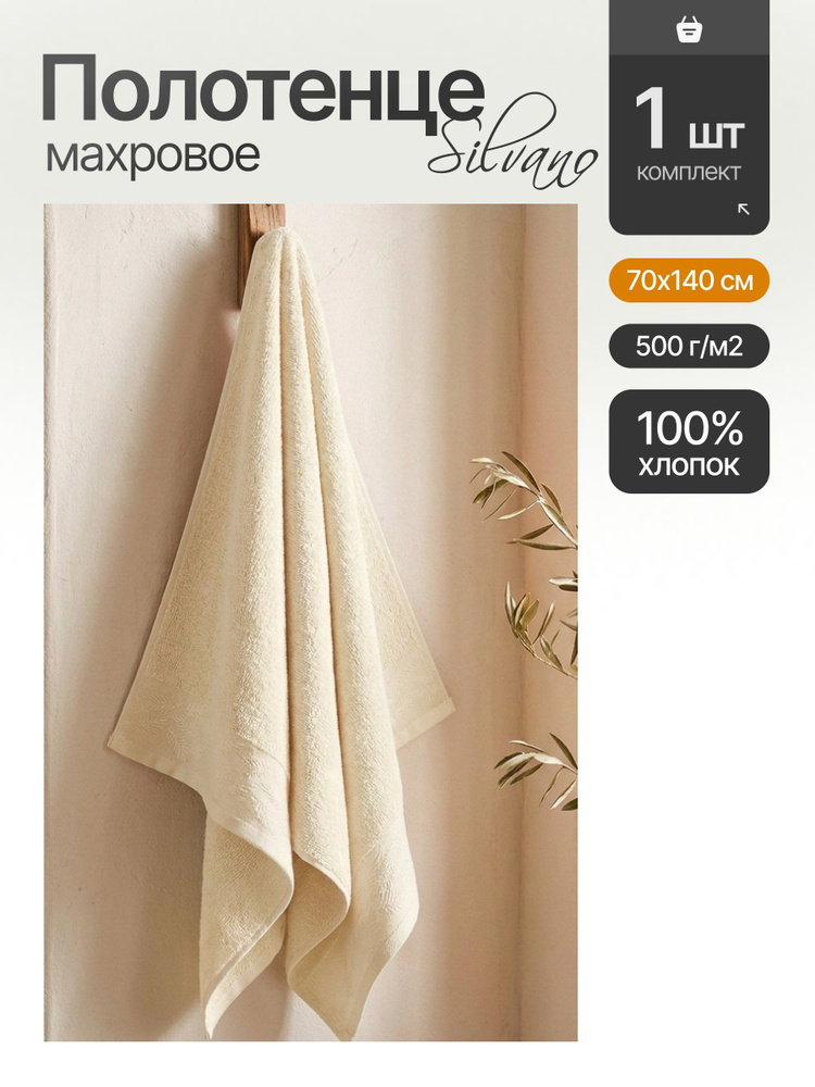 Полотенце банное Silvano Перо 70х140 см, 100% хлопок, 500 г/м2, слоновая кость #1