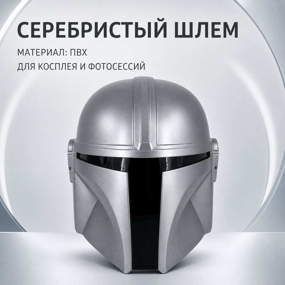 Шлем Мандалорца #1