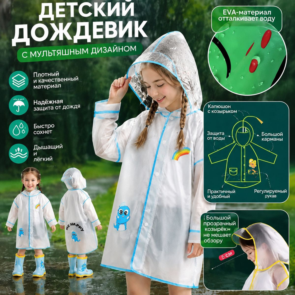 Дождевик #1