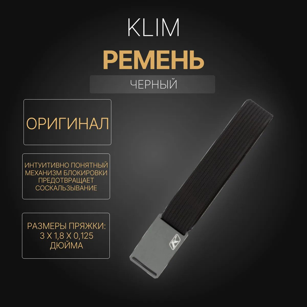Klim Ремень #1