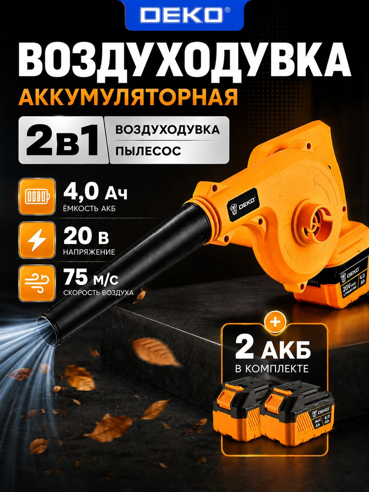 Воздуходувка-пылесос аккумуляторная DEKO DKBL20VDR, 2 АКБ х 4000 мАч, мощная ветродуйка,садовая, для #1