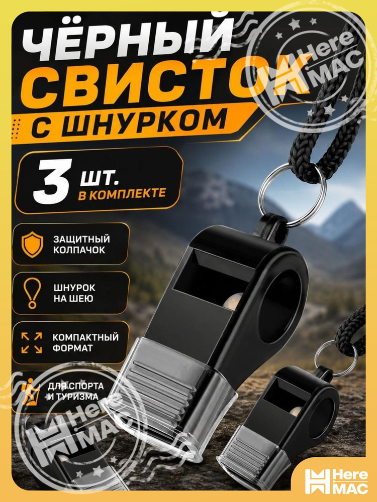 HereMAC Свисток #1