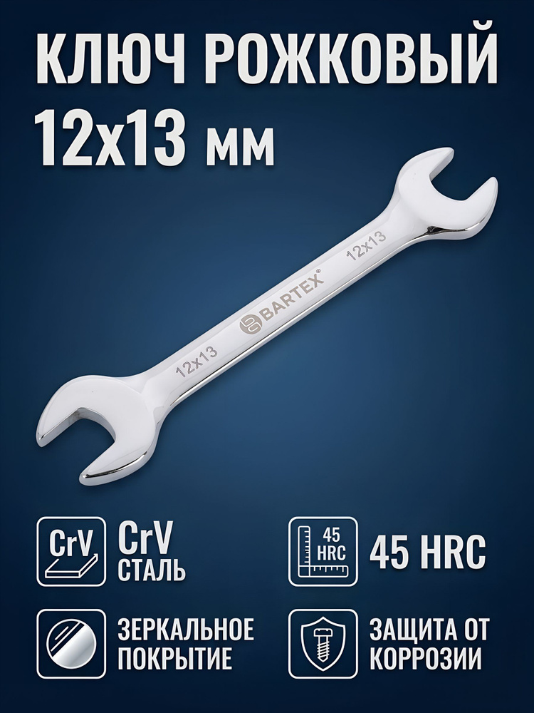 Ключ рожковый Bartex 12х13 мм, CrV сталь, хромированный зеркальный #1