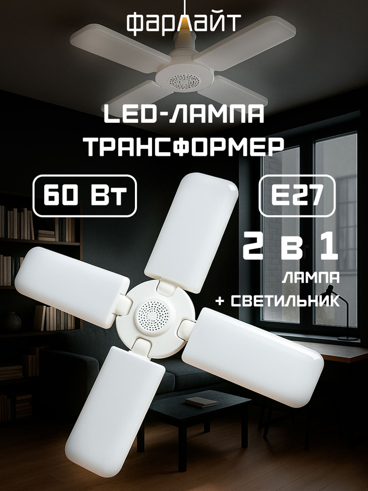 Светодиодная лампа-трансформер, Фарлайт, Холодный белый свет, 6500К,E27 #1