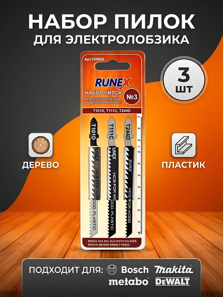 Набор пилок для электролобзика Runex T101D/T111C/T244D №3, дерево/пластик, 3 шт, 555809 #1