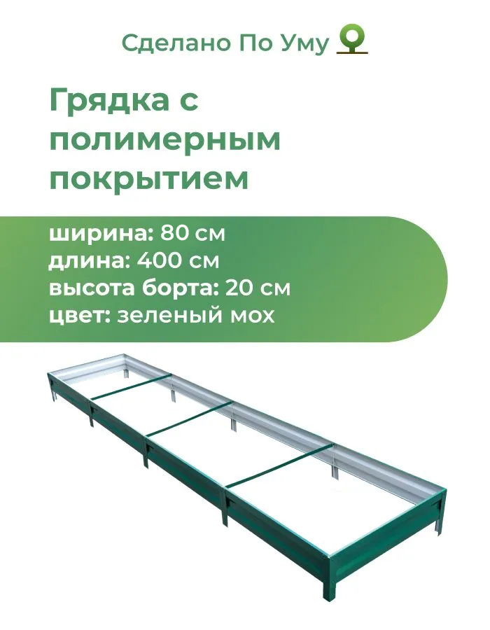 Грядка оцинкованная с полимерным покрытием 0,8х4,0 м, высота 20 см, Цвет: Зеленый мох #1