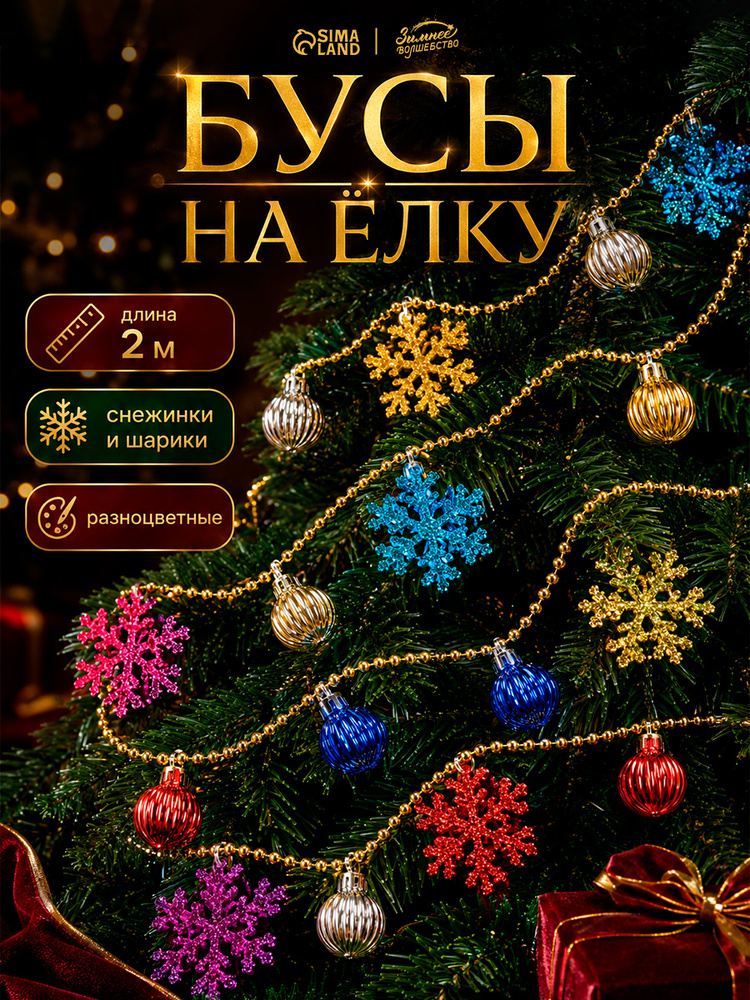 Елочное украшение, бусы на елку, 2м / "Снежинки и шарики", разноцветные #1
