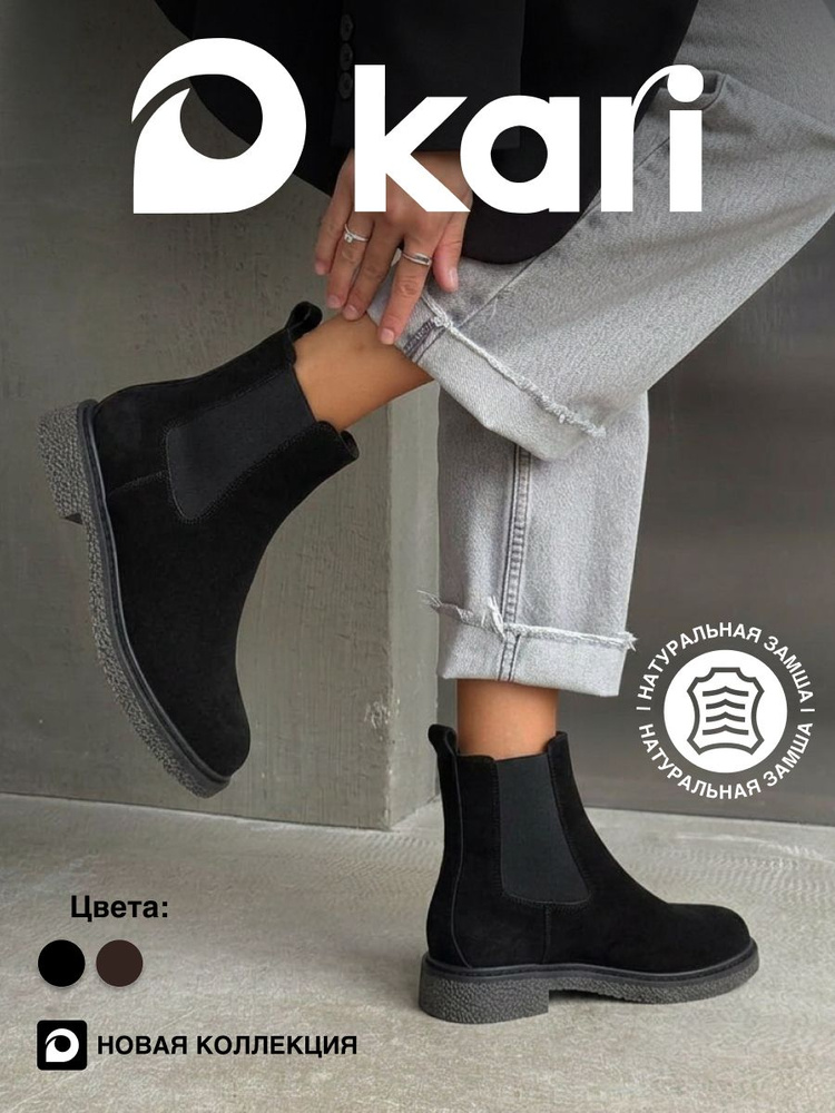 Ботинки челси Kari #1