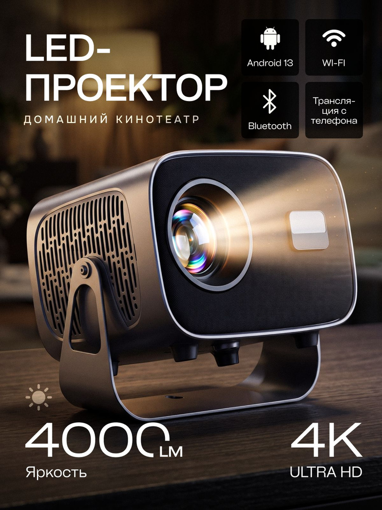 Проектор для фильмов 4K , домашний LED проектор с Wi-Fi , Android 13 , Smart TV #1