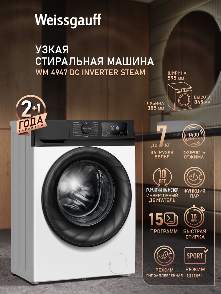 Weissgauff Стиральная машина Узкая WM 4947 DC Inverter Steam с Паром и Инверторным двигателем, Глубина #1