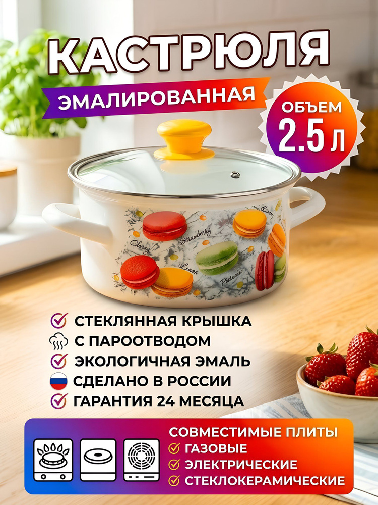 Кастрюля Керченский металлургический завод Цветное печенье эмалированная сталь, 2.5 л, белая #1