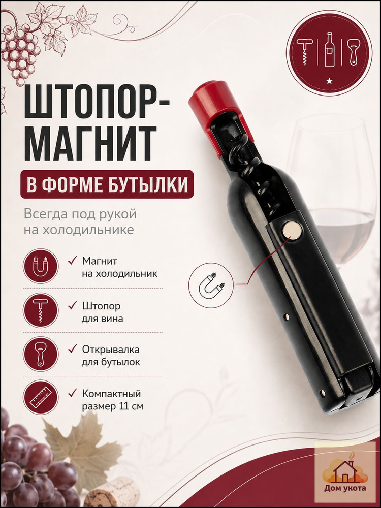 Штопор #1