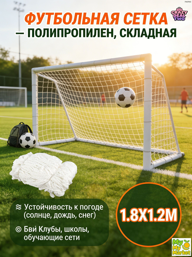 Футбольная сетка #1