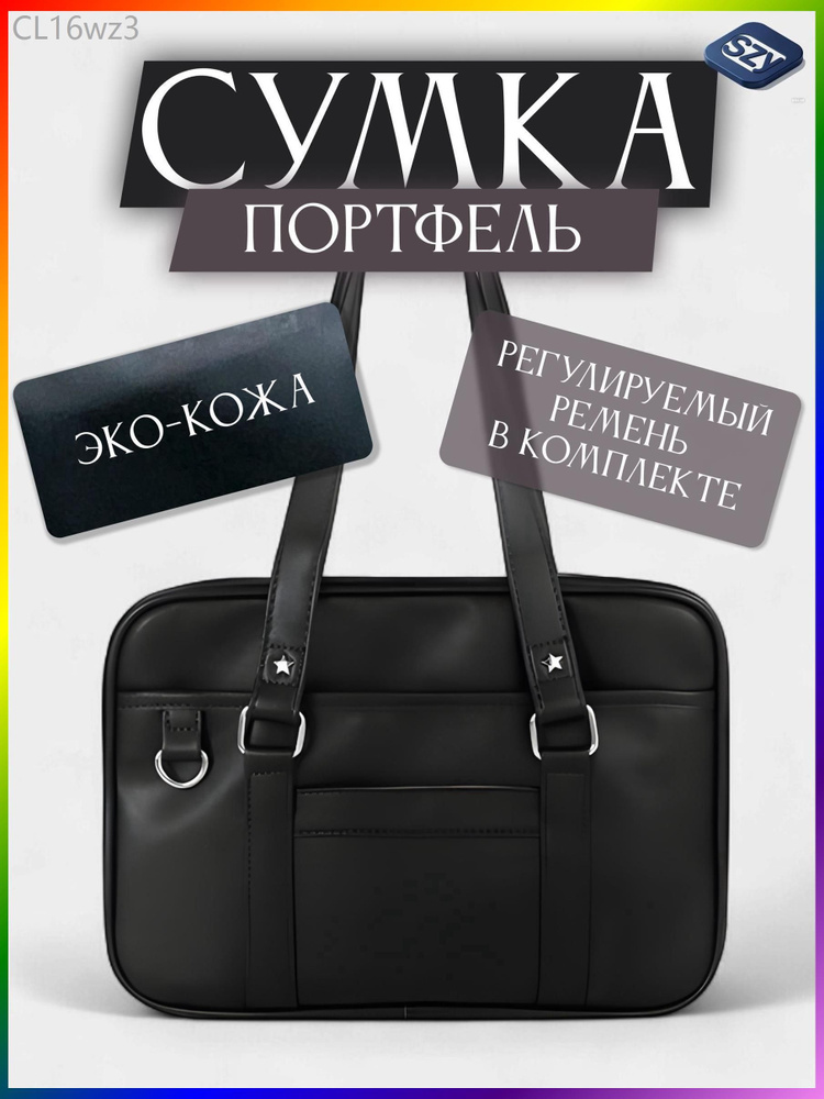 Сумка портфель #1
