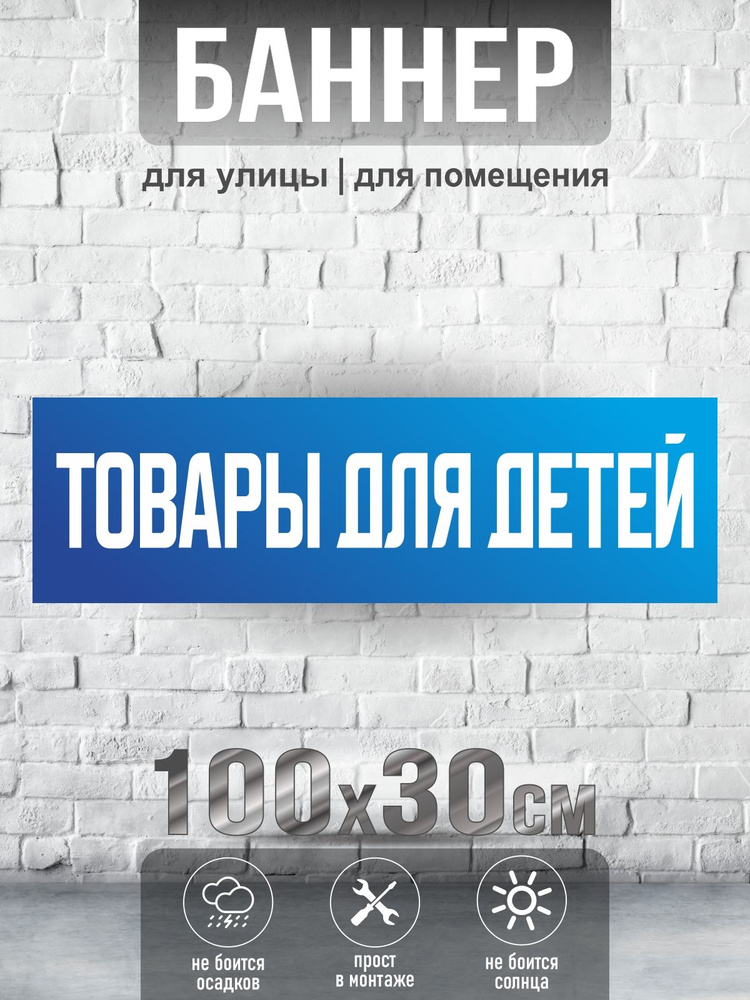 Баннер Товары для детей, 100х30 см, ПолиЦентр #1