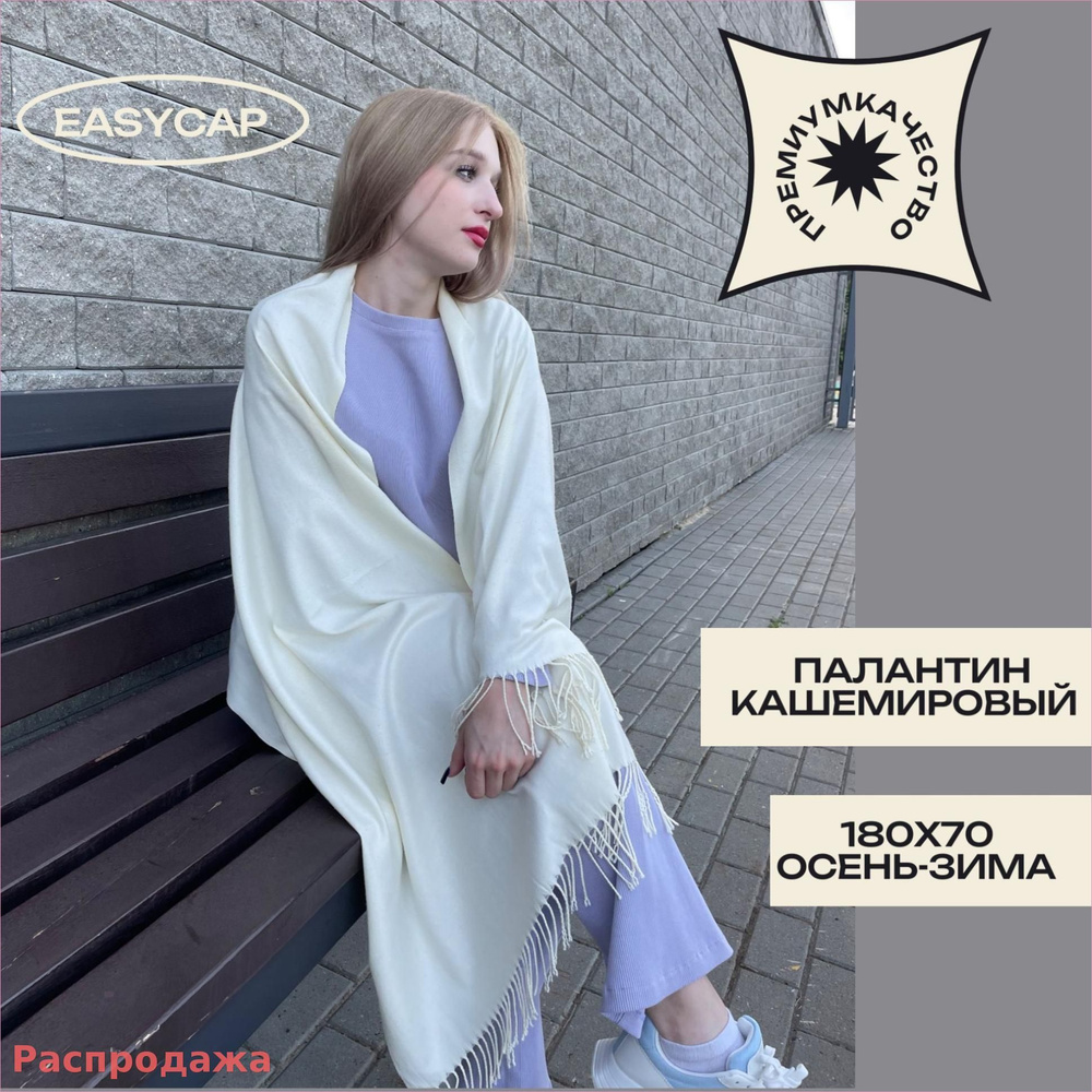 EasyCap Палантин #1
