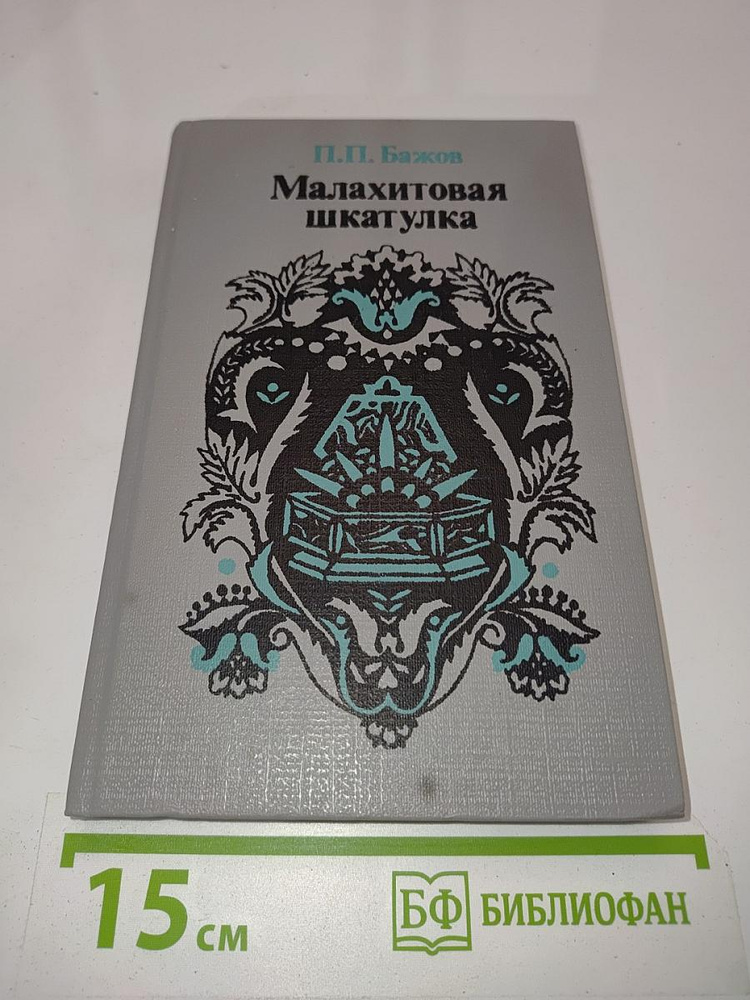 Малахитовая шкатулка | Книга б/у #1