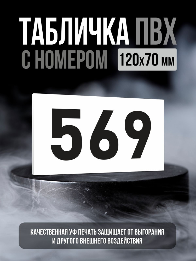 Табличка с номером 569, 12х7 см, ПолиЦентр #1