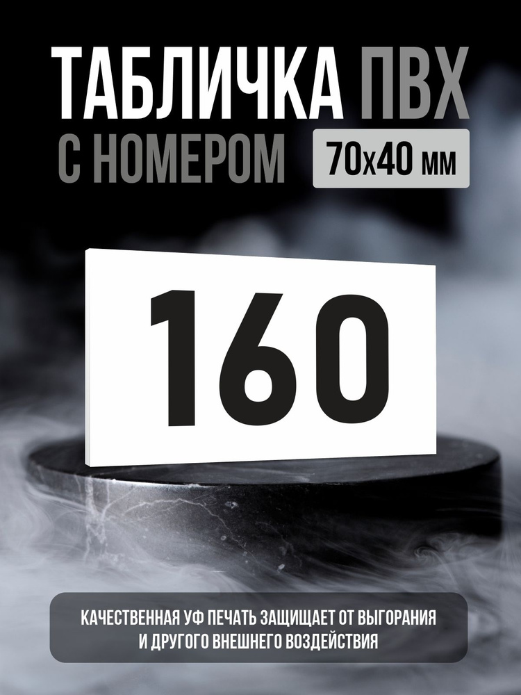 Табличка с номером 160, 7х4 см, ПолиЦентр #1