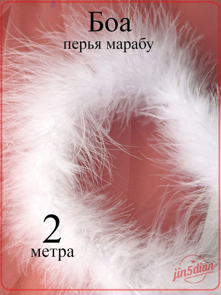 Боа #1