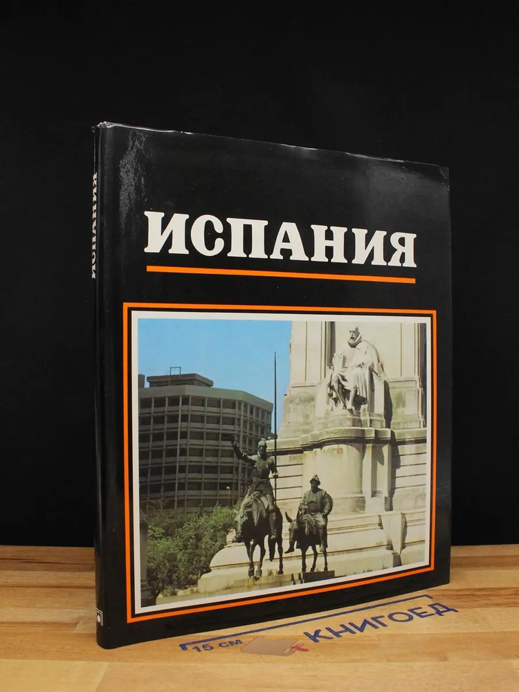 Испания #1