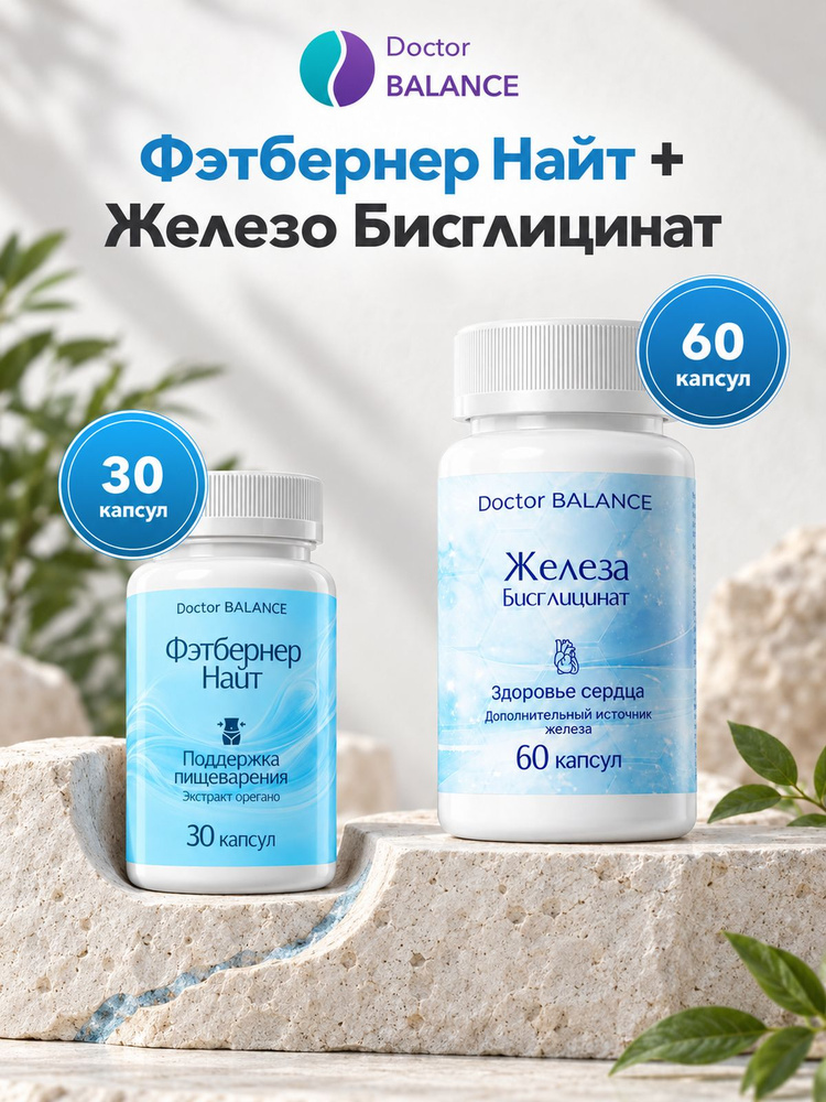 Набор Doctor Balance: Бисглицинат железа 60 + Фэтбернер Найт 30 #1