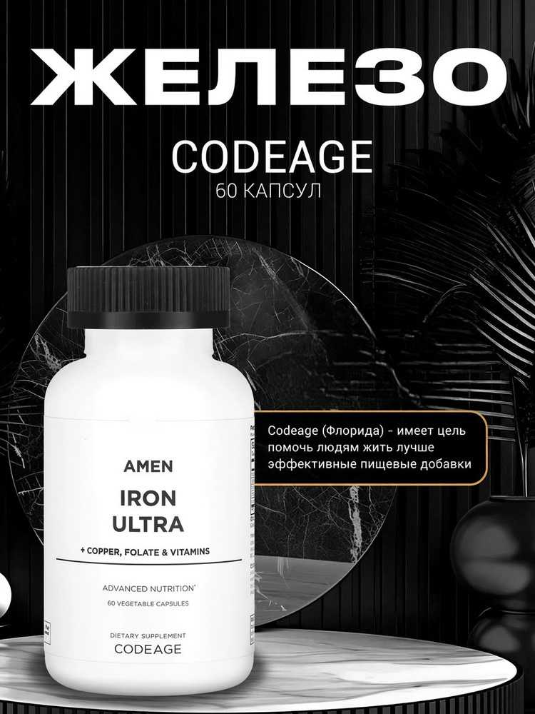 Железо Codeage, 60 капсул #1