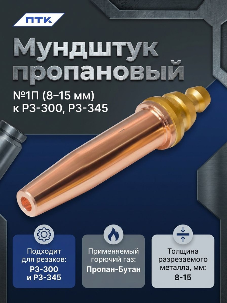 Мундштук пропановый №1PM (8 15 мм) к Р3-300, Р3-345 #1