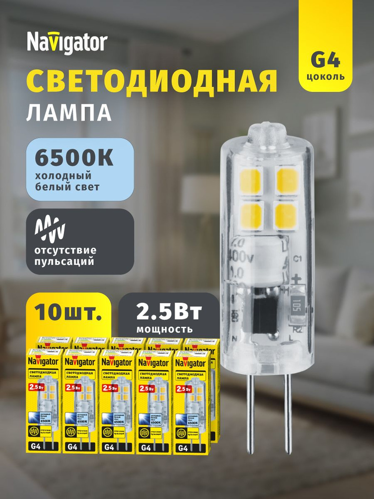 Лампа светодиодная Navigator 80 247, 2.5 Вт, 230 В, G4, холодный свет 6500К, без пульсаций, упаковка #1