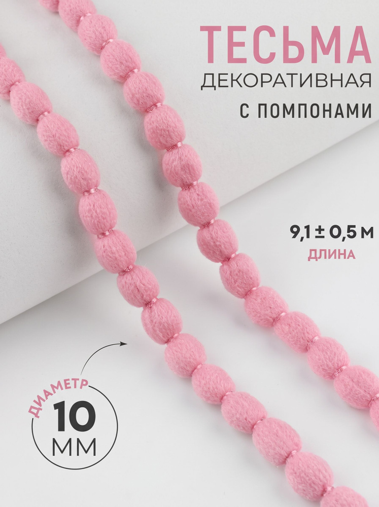 Тесьма для рукоделия, декоративная с помпонами, 10 мм, 9 м, цвет пудровый #1