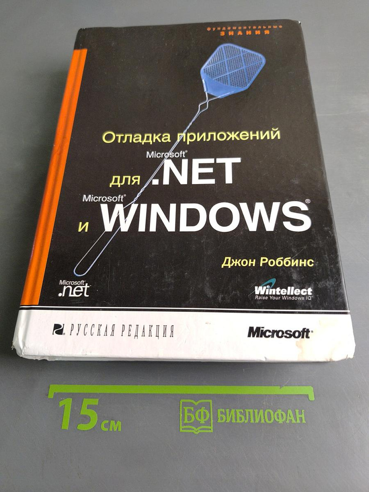Отладка приложений для Microsoft .NET и Windows | Роббинс Джон | Книга б/у #1