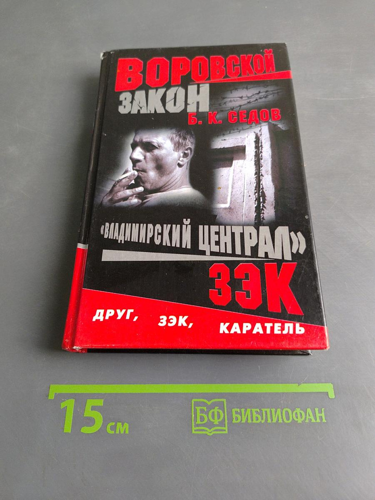 Владимирский централ. ЗЭК | Седов Б. К. | Книга б/у #1