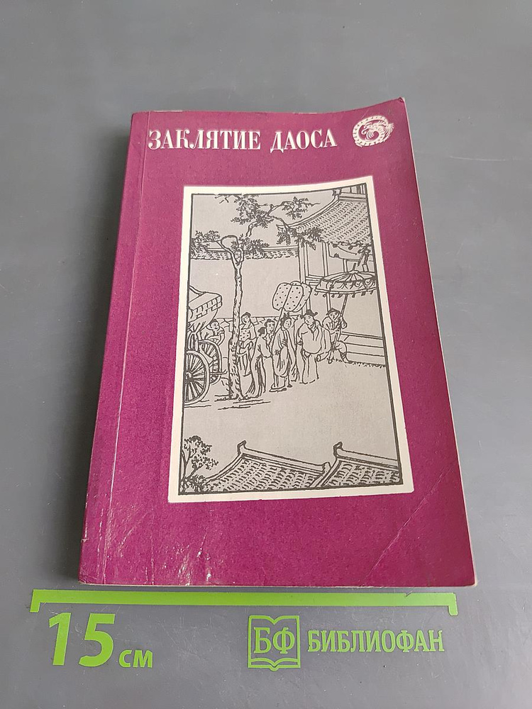 Заклятие даоса. Китайские повести XVII века | Книга б/у #1