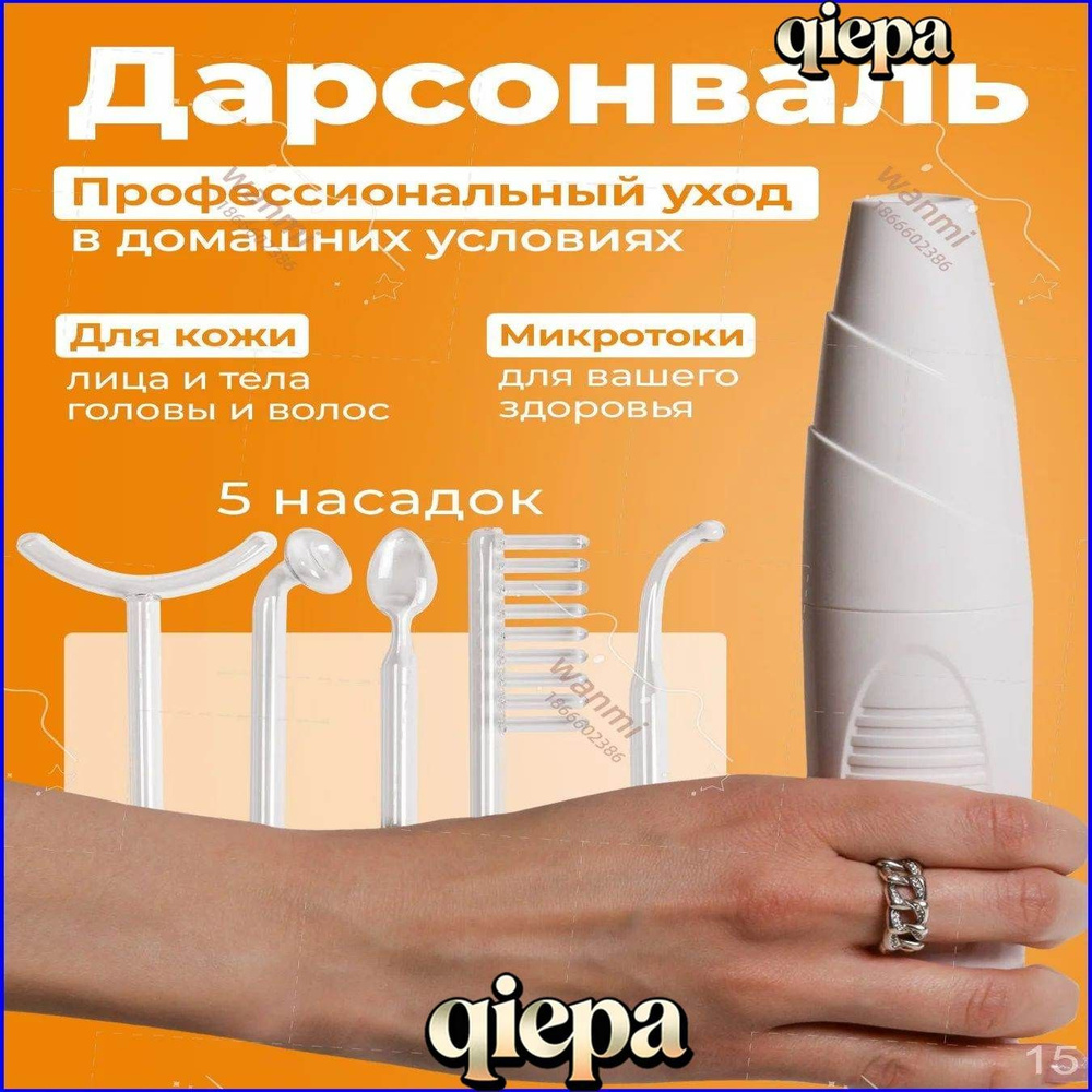Дарсонваль #1