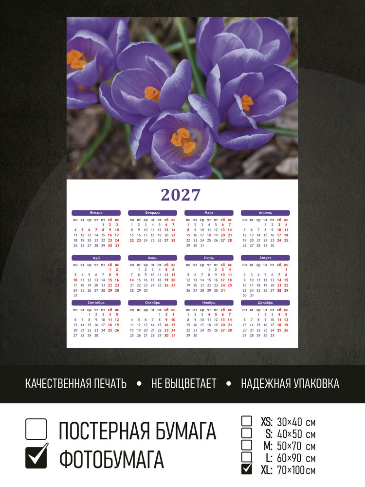 Календарь 2027 Фиолетовые крокусы, фотобумага 70х100 см ПолиЦентр #1