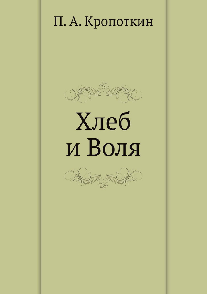 Хлеб и Воля #1
