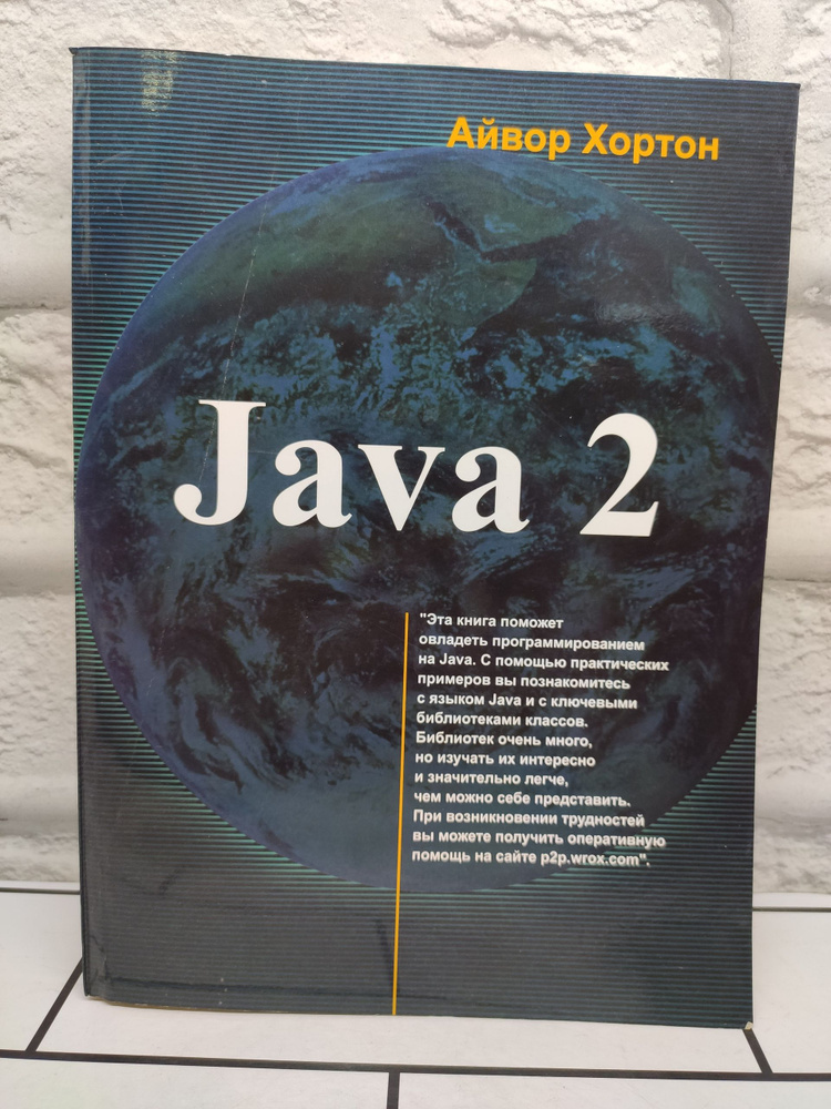 Java 2. Том 2 | Хортон Айвор #1
