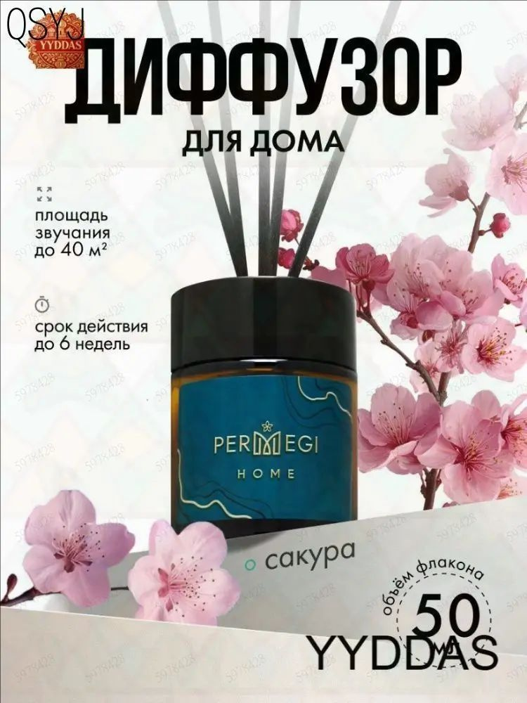Ароматический диффузор #1