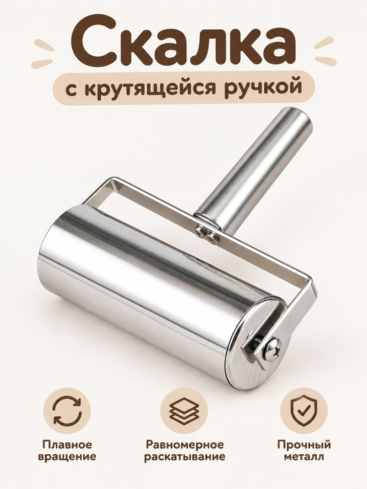 Скалка #1