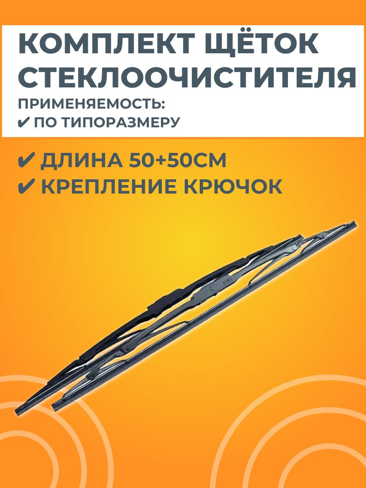 Щетки стеклоочистителя каркасные LYNXauto (комплект 2 штуки 500мм+500мм) #1