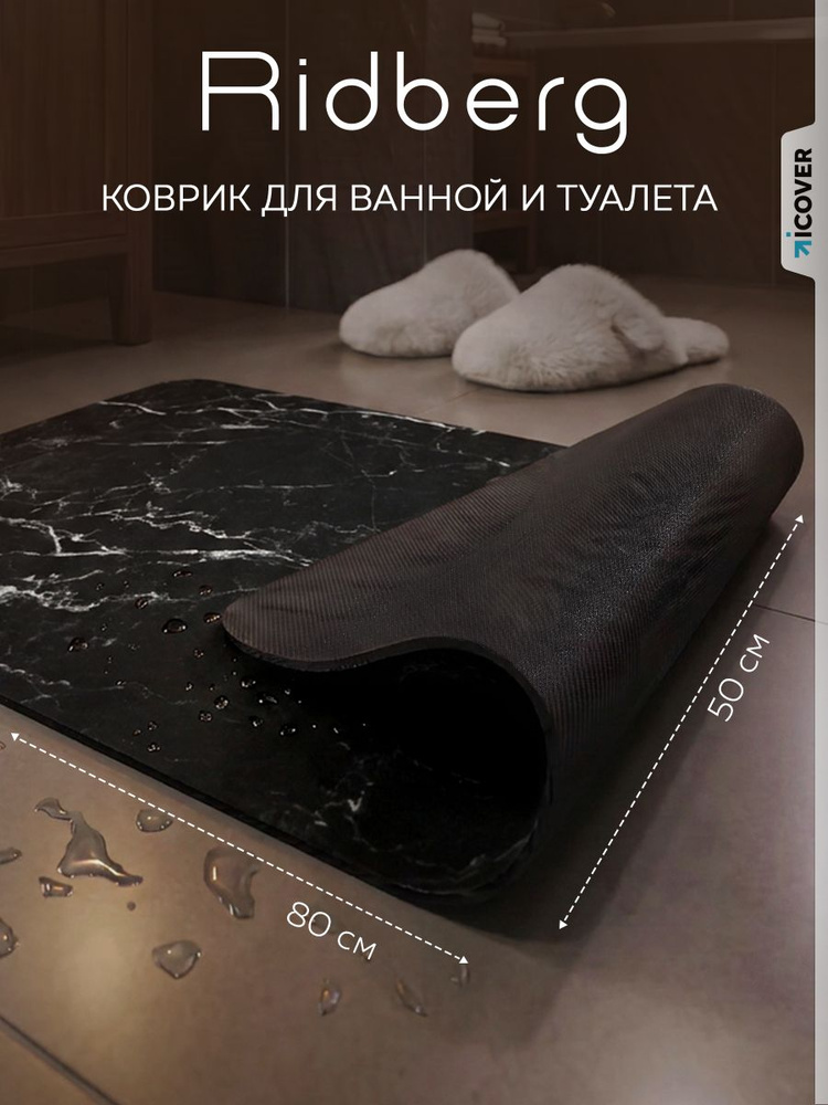 Резиновый коврик для ванной противоскользящий влаговпитывающий быстросохнущий, 50 х 80 см #1