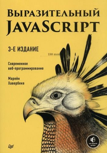 Выразительный JavaScript. Современное веб-программирование #1