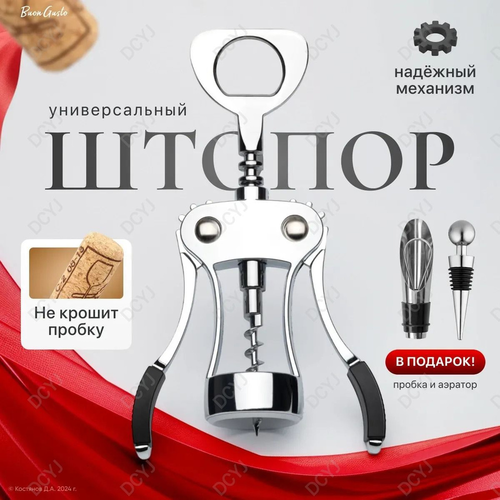 Штопор #1