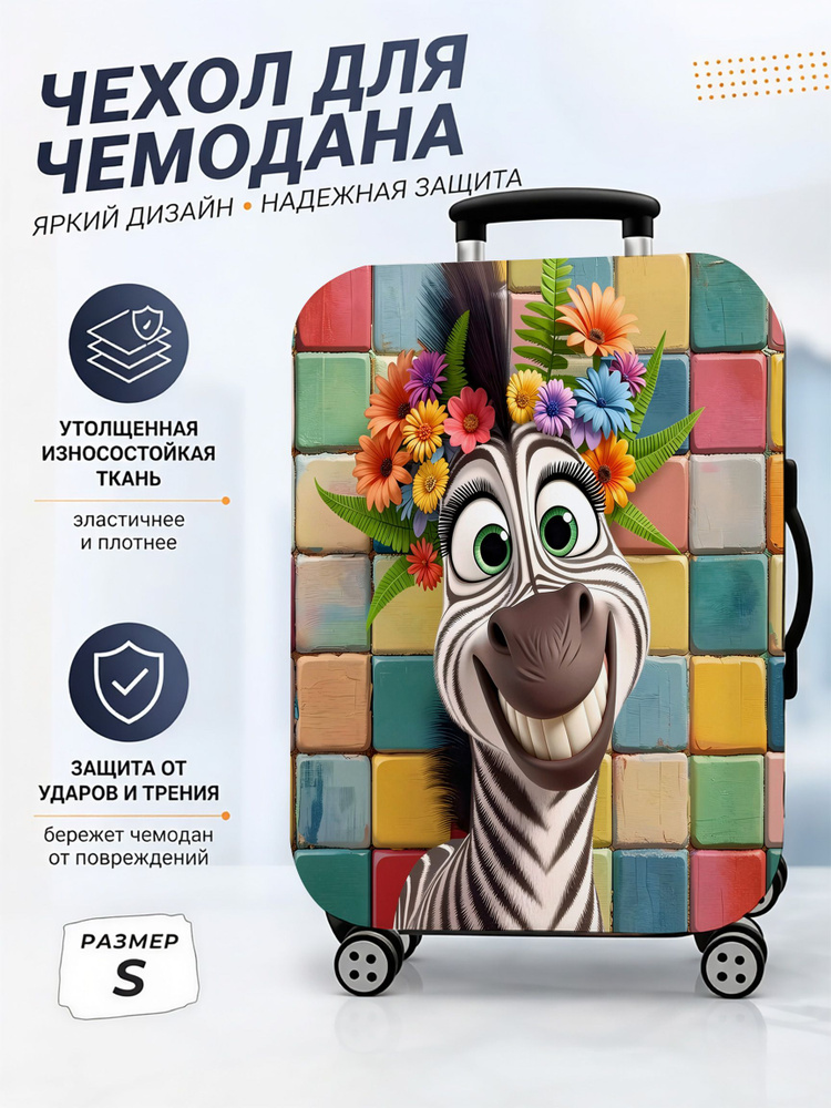 Чехол для чемодана #1