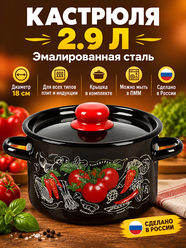 СтальЭмаль Кастрюля 2.9 л, с крышкой, индукция Помидорки #1