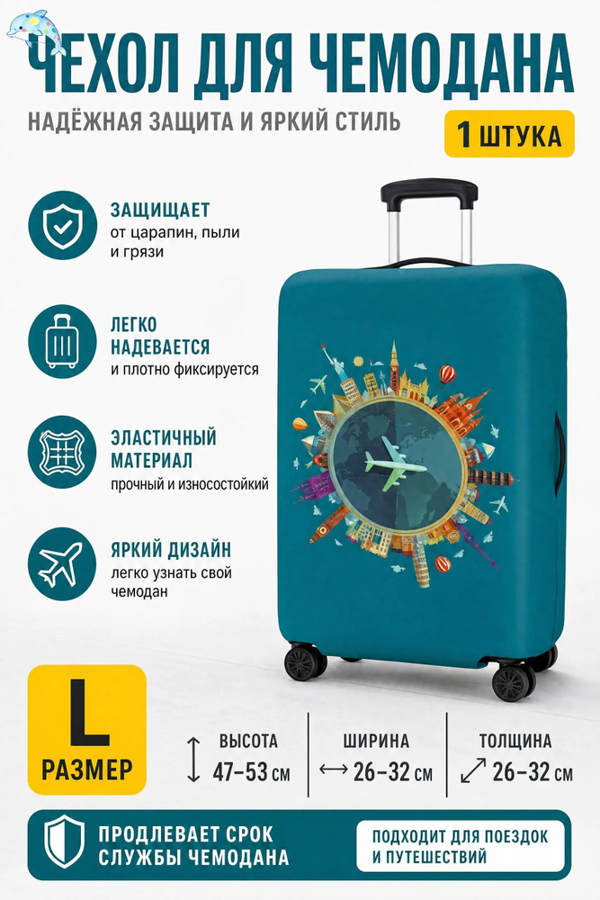  Чехол для чемодана #1