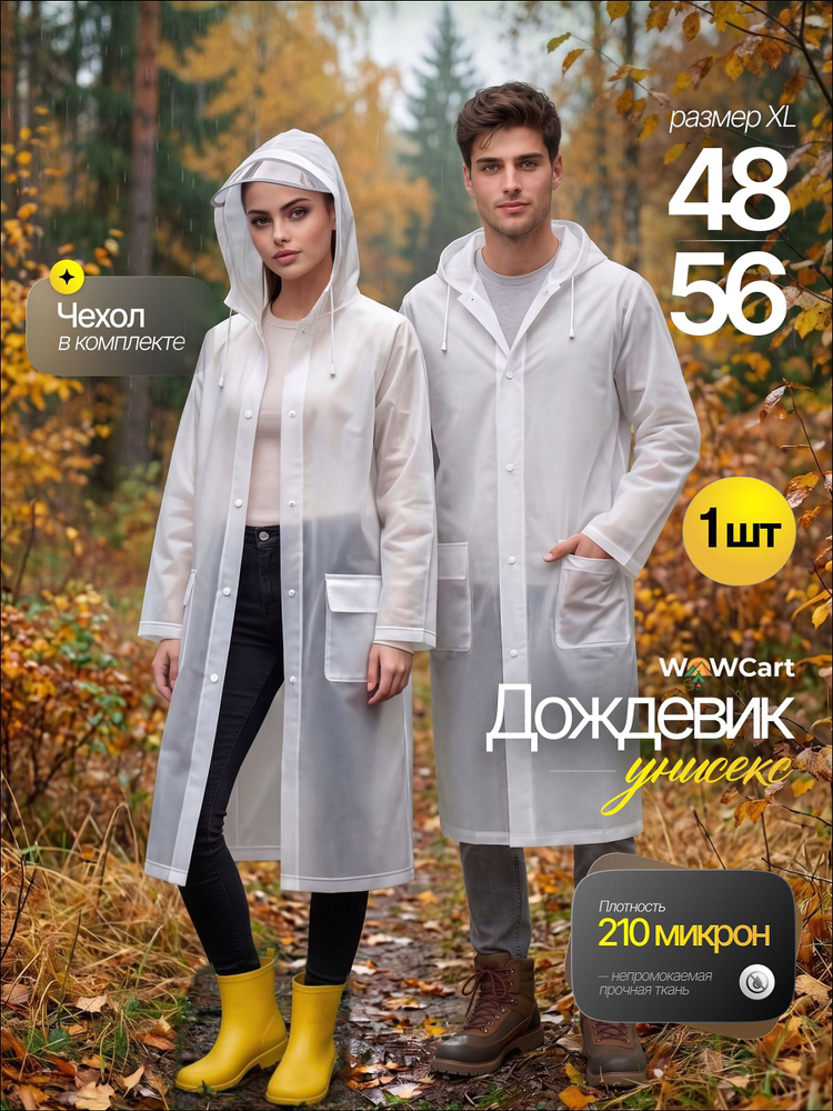Дождевик WowCart Дождевики #1