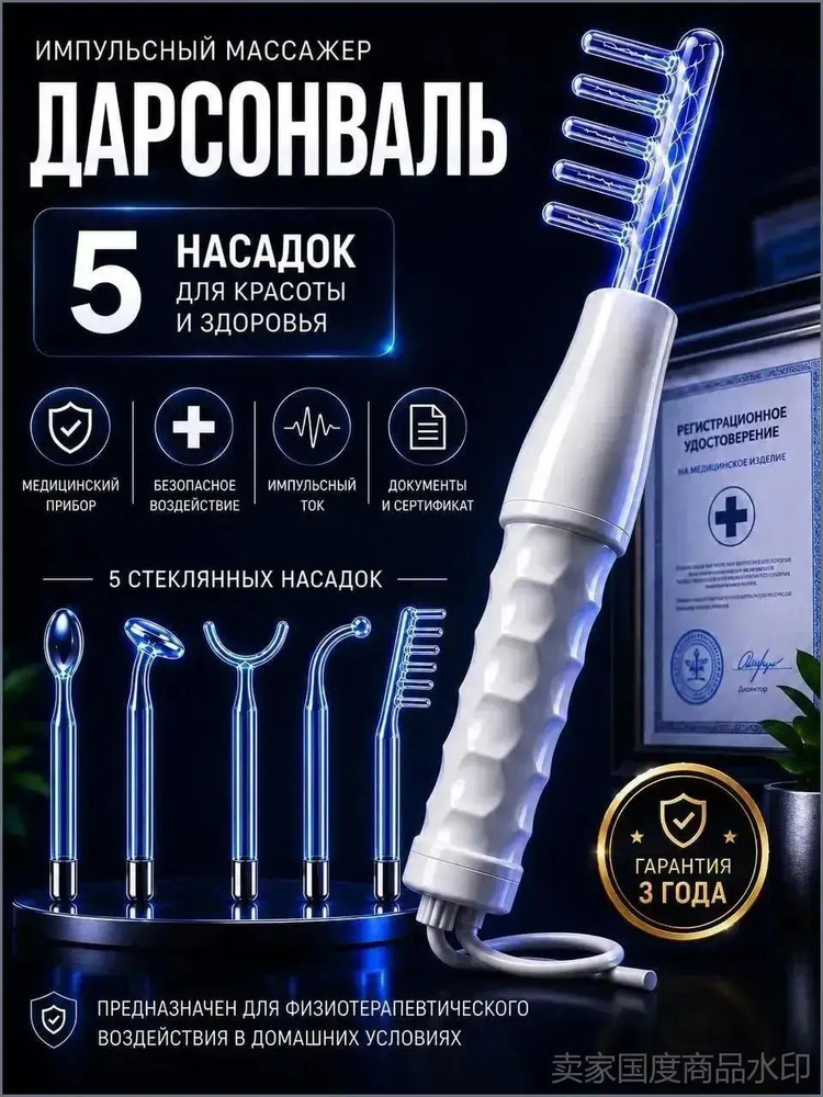 Дарсонваль #1